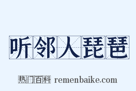 听邻人琵琶是什么意思的图片